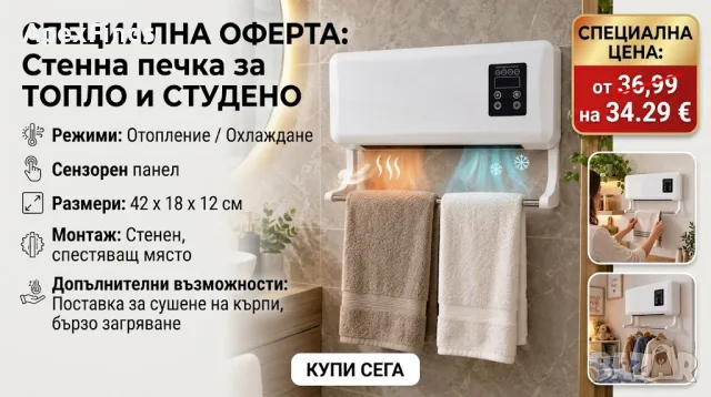 Стенна печка за топло и студено с поставка за кърпи