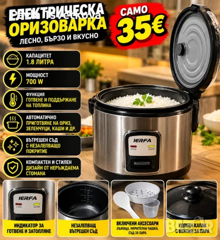 Електрическа оризоварка IERFA