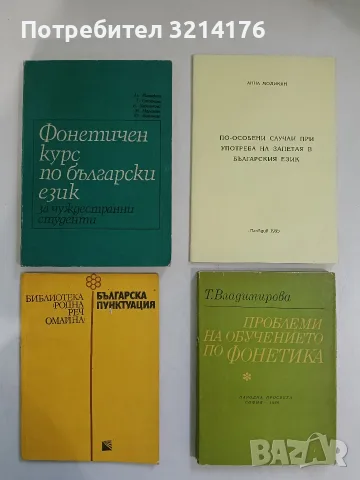 Фонетичен курс по български език за чуждестранни студенти – Колектив (1979, Отлично състояние)