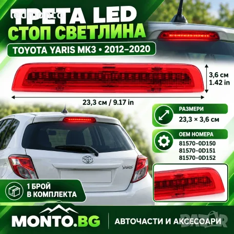 Трета LED Стоп Светлина за Toyota Yaris Mk3 Hatchback 2012-2020 | Monto.bg