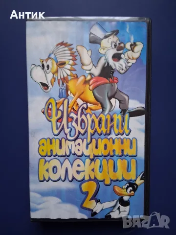 Видеокасета VHS Избрани Анимационни Колекции 2 