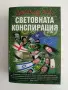 Световната конспирация, снимка 1