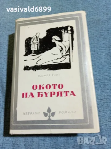 Патрик Уайт - Окото на бурята 