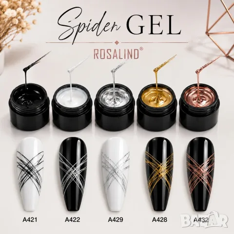 ROSALIND Spider Gel ув/лед Спайдър гел за декорации