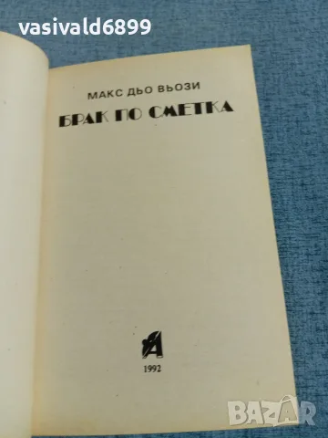 Макс дьо Вьози - Брак по сметка , снимка 4 - Художествена литература - 56574930