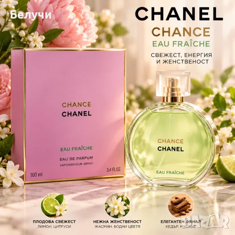 CHANEL CHANCE EAU FRAÎCHE – 100 мл | Дамски парфюм