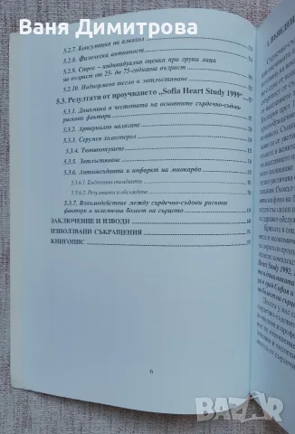 Сърдечно-съдов риск Проблем с много неизвестни (Sofia heart study) , снимка 7 - Специализирана литература - 56646190