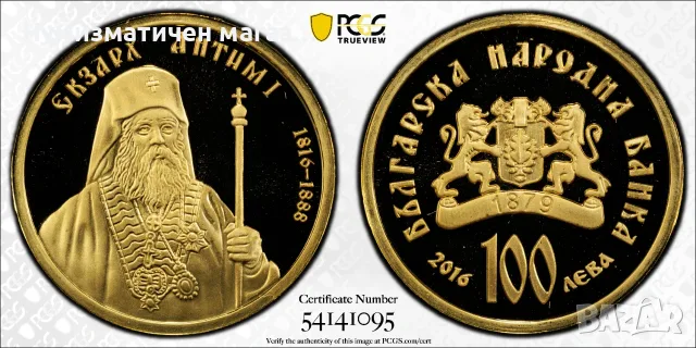 100 лева 2016 Екзарх Антим I PCGS PR70DCAM, снимка 2 - Нумизматика и бонистика - 56640374