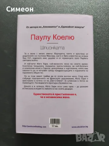 Шпионката - Паулу Коелю , снимка 3 - Художествена литература - 56739266