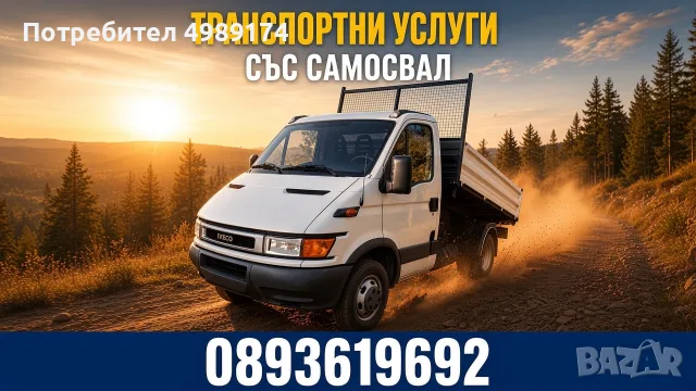 Транспортни услуги със самосвал