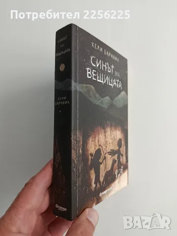 Синът на вещицата, снимка 7 - Художествена литература - 56725532