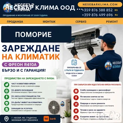 Зареждане с фреон R410A за климатици в Поморие – прецизно и с гаранция от Nesebar Klima OOD