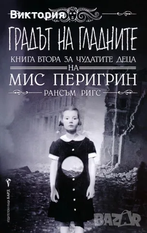 Търся три книги от поредицата на Мис Перигрин, снимка 3 - Художествена литература - 56740807