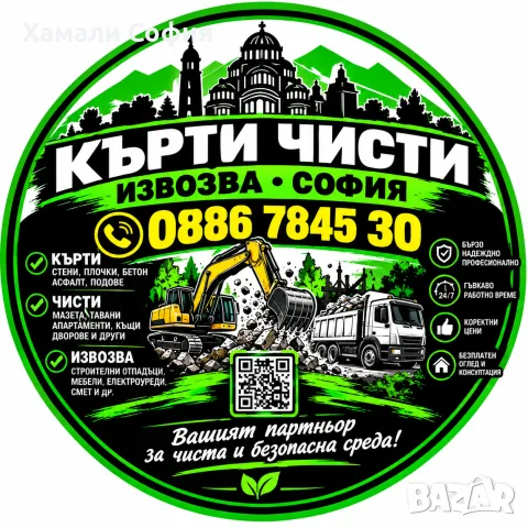Чистене къртене извозване  София