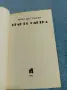 Макс дьо Вьози - Брак по сметка , снимка 4