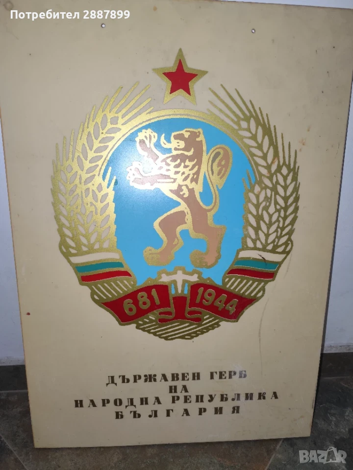 табела герб на Народна Република България, снимка 1