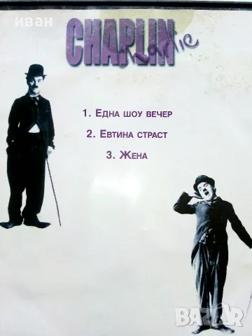 DVD - Колекция Чарли Чаплин № 1,2,3,4,5,6 - 2006г., снимка 5 - Колекции - 53682499