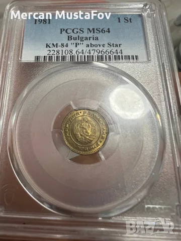 1 стотинка 1981 година КМ-84 MS64, снимка 2 - Нумизматика и бонистика - 56716024
