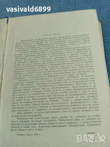 Петър Миронов - Болнична терапия , снимка 6 - Специализирана литература - 56589150