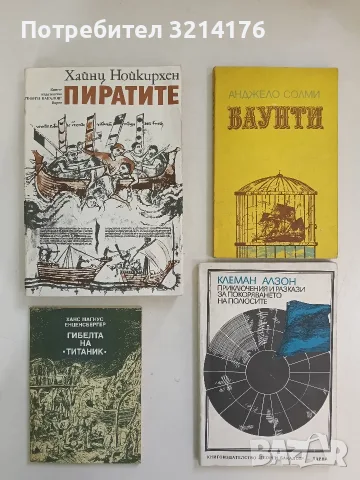 Гибелта на "Титаник" - Ханс Магнус Енценсбергер