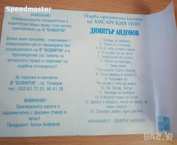 Димитър Андонов - Хисарския поп, снимка 3 - Аудио касети - 56648502