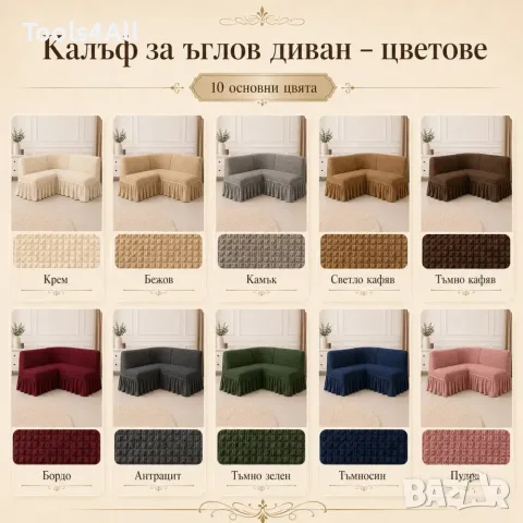 Калъф за ъглов диван – 10 цвята | Луксозен калъф с волан