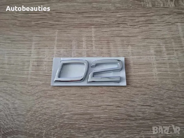 сребристи емблеми Волво Volvo D2