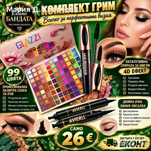 Комплект Козметика Грим и Спирали