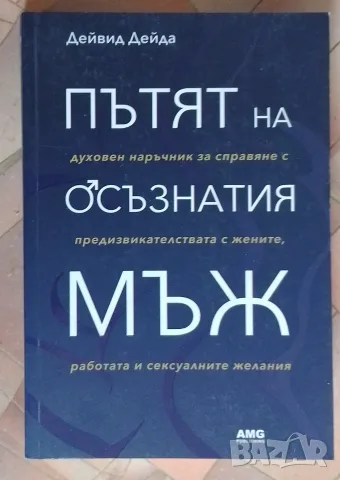 Пътят на осъзнатия мъж - Дейвид Дейда  