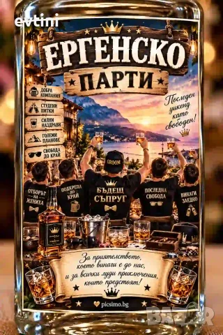 Етикети за бутилки "Ергенско парти"