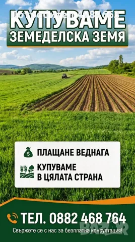 КУПУВАМ ЗЕМЕДЕЛСКА ЗЕМЯ В ЦЯЛАТА СТРАНА