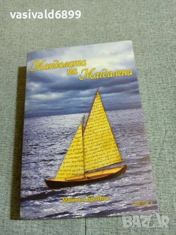 Майкъл Брадли - Мандалата на Магдалена 