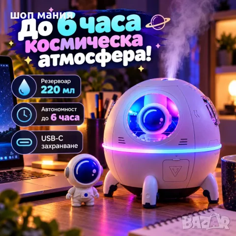 Космически овлажнител за въздух с астронавт, RGB LED светлина, 220 мл и USB-C