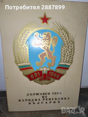 табела герб на Народна Република България