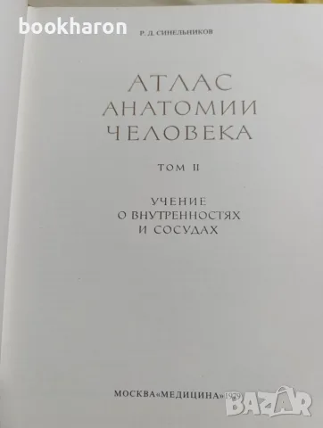 Синелников: Атлас анатомии человека 1-3, снимка 3 - Специализирана литература - 56728769