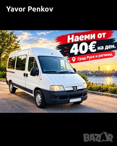 Бус под наем, транспорт 