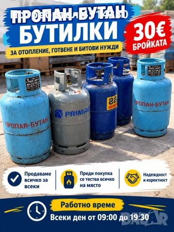 Газови бутилки пропан-бутан
