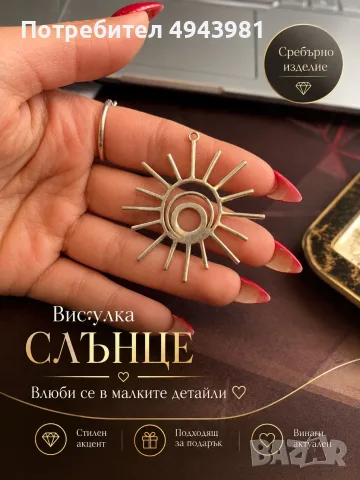 сребърна висулка „Слънце“