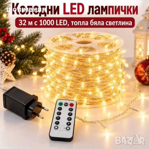 Коледни LED лампички 32 м с 1000 LED, топла бяла светлина, 8 режима на светене и дистанционно 
