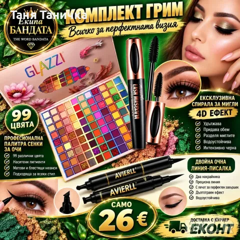 Подаръчен комплект гримове