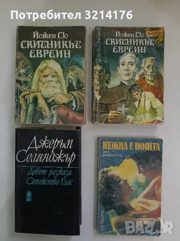 Скитникът евреин. Книга 1-2 - Йожен Сю