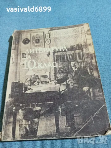 Учебник по литература за 10 клас 