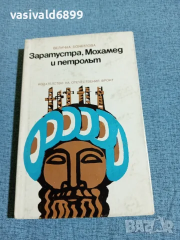 Величка Божилова - Заратустра, Мохамед и петролът 