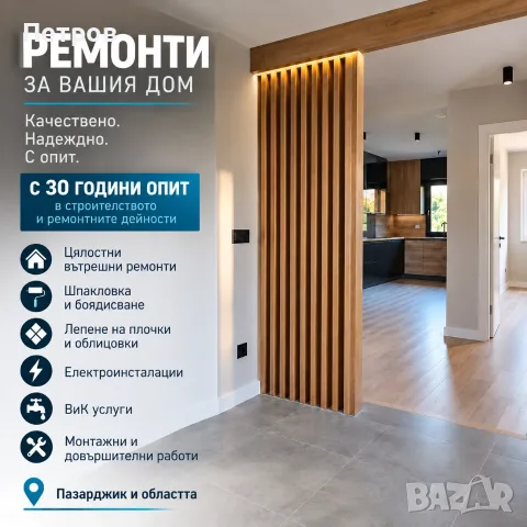 Цялостни и частични вътрешни ремонти в Пазарджик и областта.