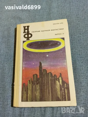 "Сборник научна фантастика 31"