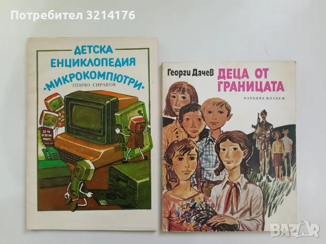 Микрокомпютри. Детска енциклопедия - Пенчо Сираков
