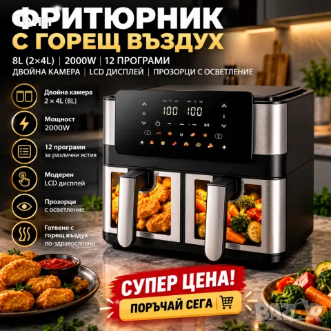 Фритюрник с горещ въздух 8L (2×4L), 2000W, 12 програми, двойна камера, LCD дисплей 
