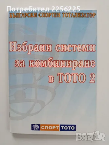 Избрани системи за комбиниране в ТОТО 2