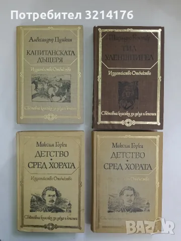Детство; Сред хората - Максим Горки
