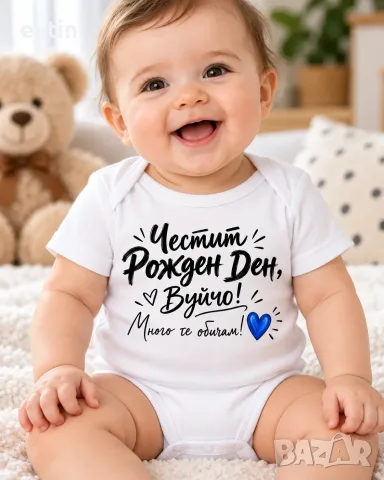 Бебешко боди "Честит рожден ден, вуйчо"